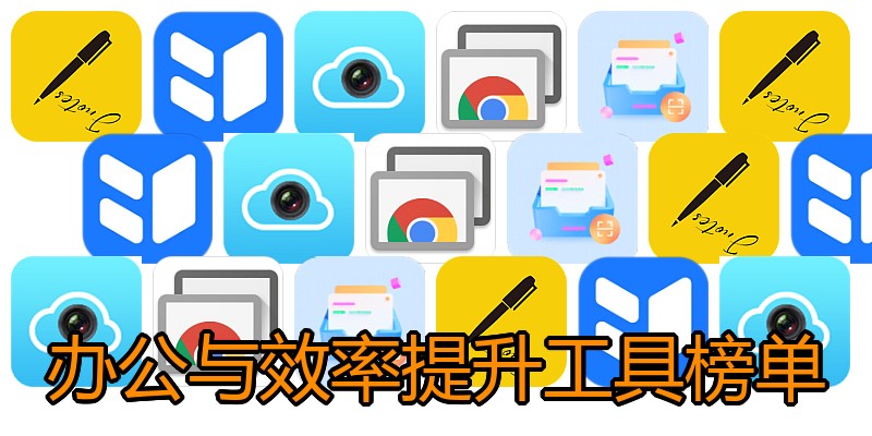 办公与效率提升工具榜单