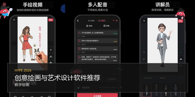 创意绘画与艺术设计软件推荐