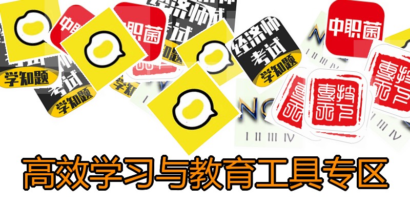 高效学习与教育工具专区