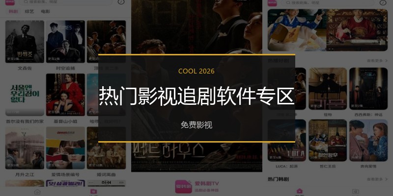 热门影视追剧软件专区
