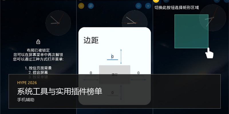 系统工具与实用插件榜单