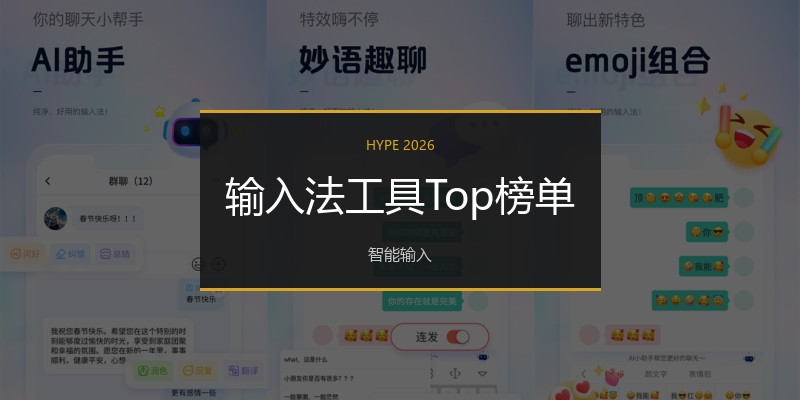 输入法工具Top榜单