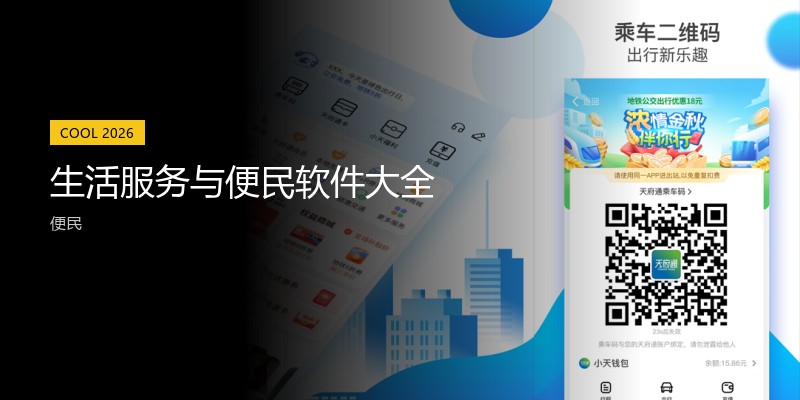 生活服务与便民软件大全