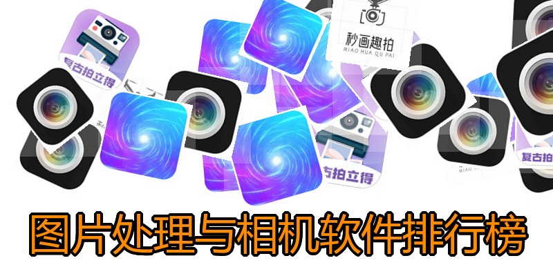 图片处理与相机软件排行榜