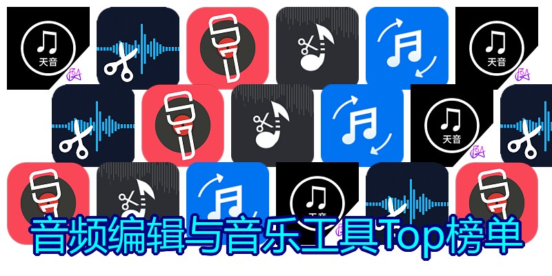 音频编辑与音乐工具Top榜单