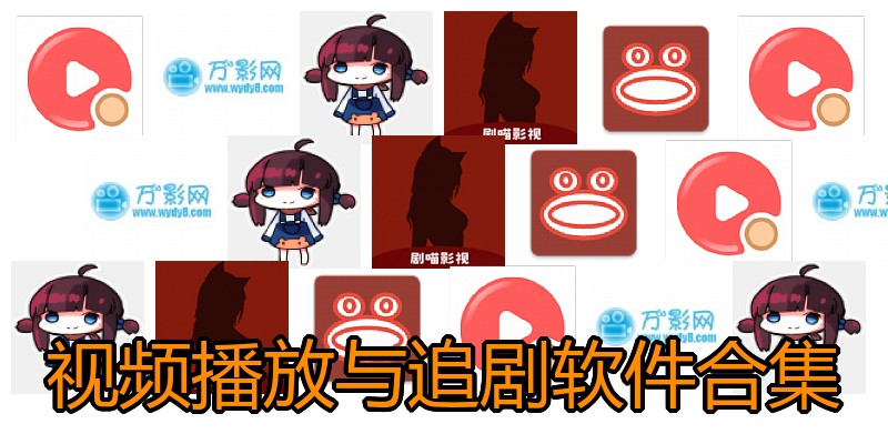 视频播放与追剧软件合集