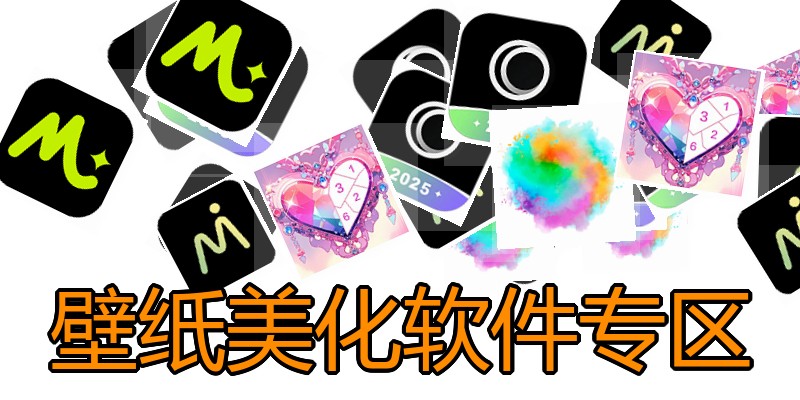 壁纸美化软件专区