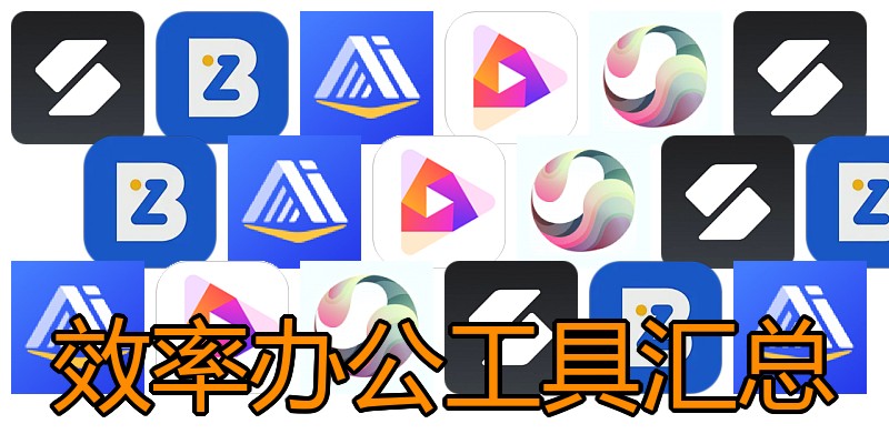效率办公工具汇总