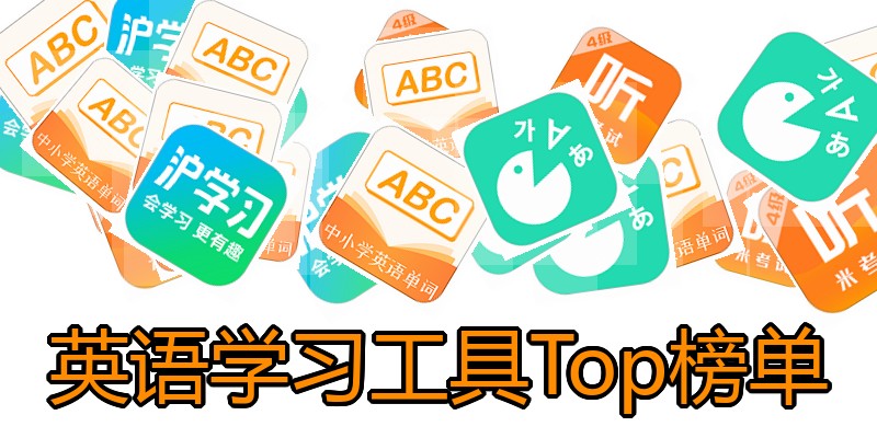 英语学习工具Top榜单