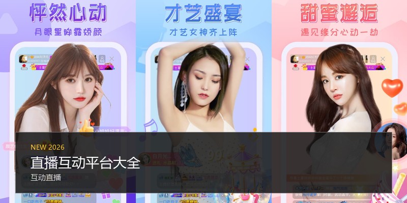 直播互动平台大全