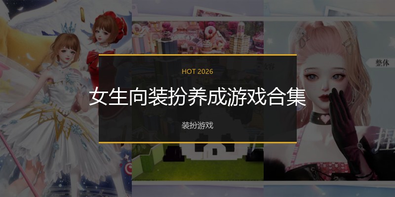 女生向装扮养成游戏合集
