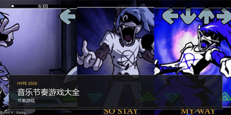 音乐节奏游戏大全