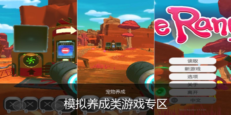 模拟养成类游戏专区