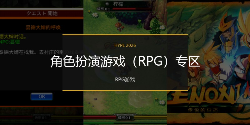 角色扮演游戏（RPG）专区