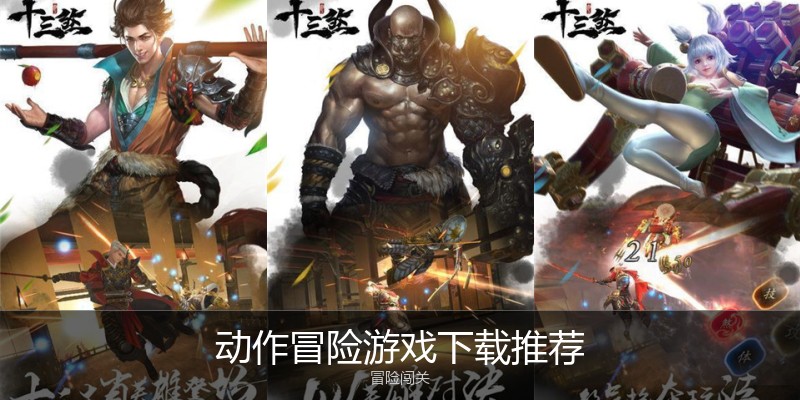 动作冒险游戏下载推荐