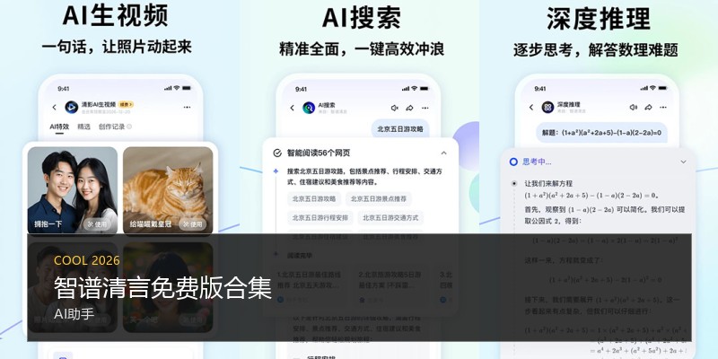 智谱清言免费版合集