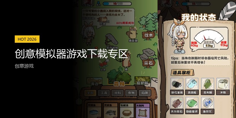 创意模拟器游戏下载专区