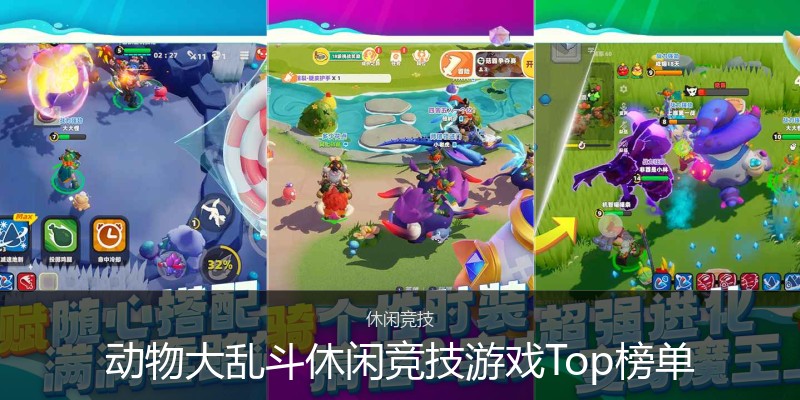 动物大乱斗休闲竞技游戏Top榜单