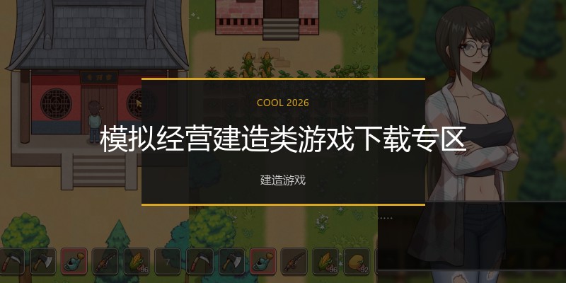 模拟经营建造类游戏下载专区