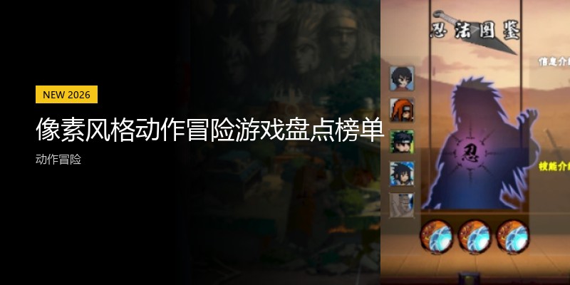 像素风格动作冒险游戏盘点榜单