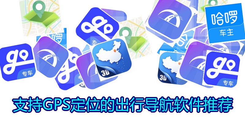 支持GPS定位的出行导航软件推荐