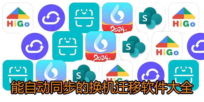 能自动同步的换机迁移软件大全