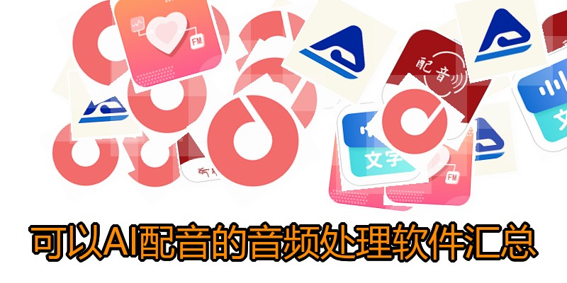 可以AI配音的音频处理软件汇总