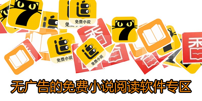 无广告的免费小说阅读软件专区