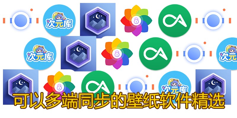 可以多端同步的壁纸软件精选