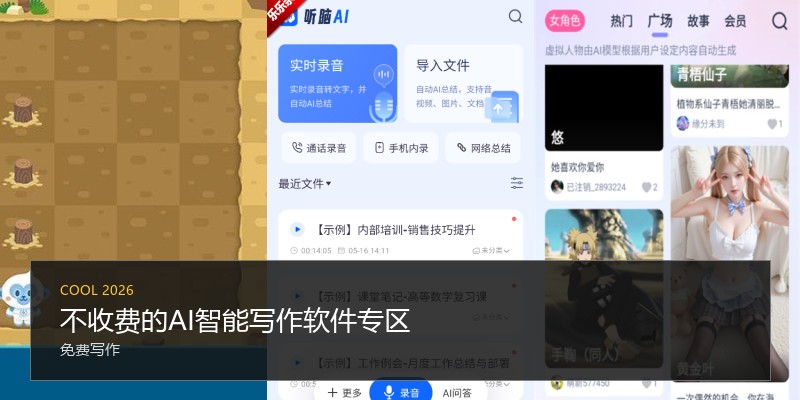 不收费的AI智能写作软件专区