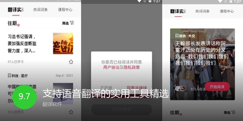 支持语音翻译的实用工具精选