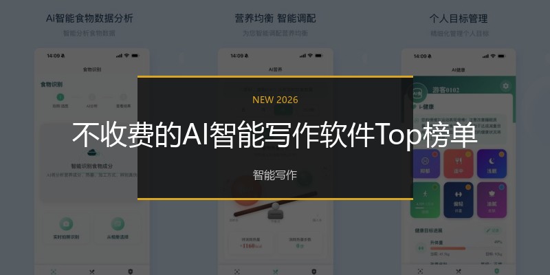 不收费的AI智能写作软件Top榜单