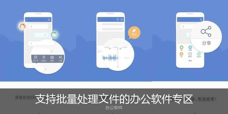 支持批量处理文件的办公软件专区