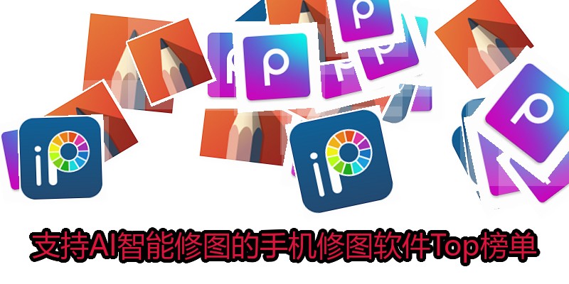 支持AI智能修图的手机修图软件Top榜单