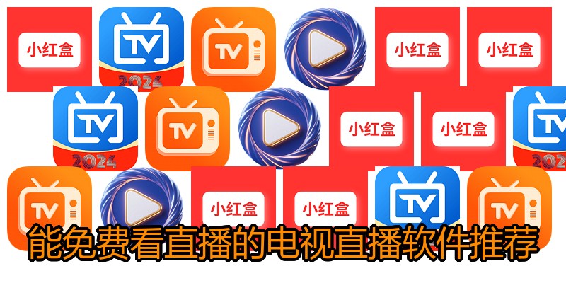 能免费看直播的电视直播软件推荐