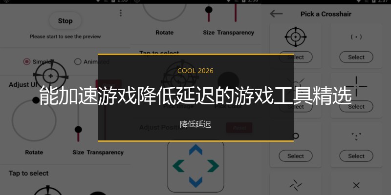 能加速游戏降低延迟的游戏工具精选