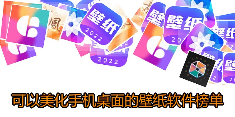 可以美化手机桌面的壁纸软件榜单