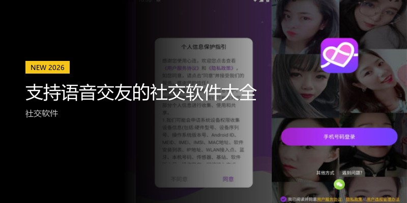 支持语音交友的社交软件大全