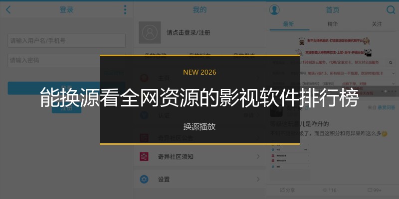 能换源看全网资源的影视软件排行榜