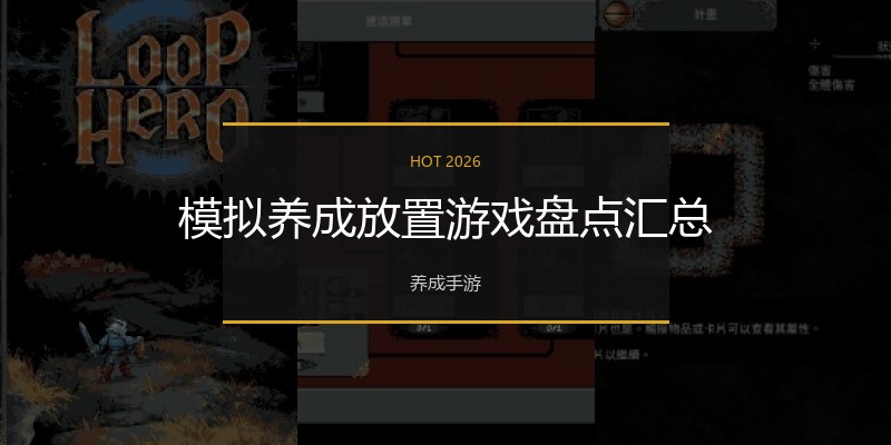 模拟养成放置游戏盘点汇总