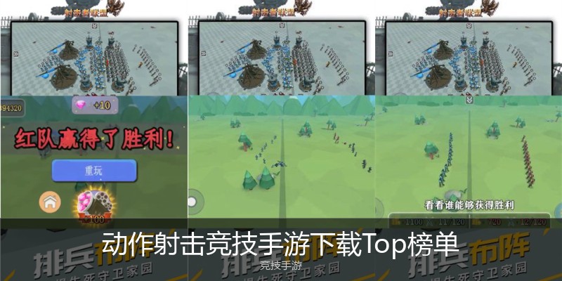 动作射击竞技手游下载Top榜单