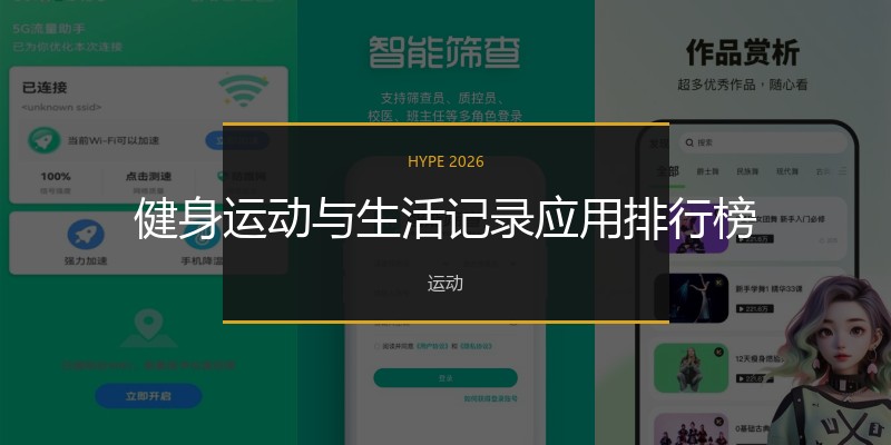健身运动与生活记录应用排行榜