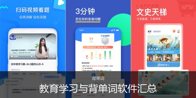 教育学习与背单词软件汇总