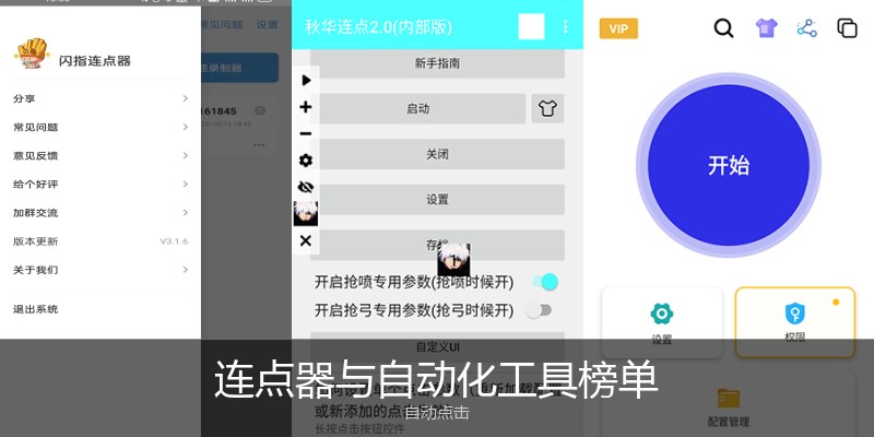连点器与自动化工具榜单