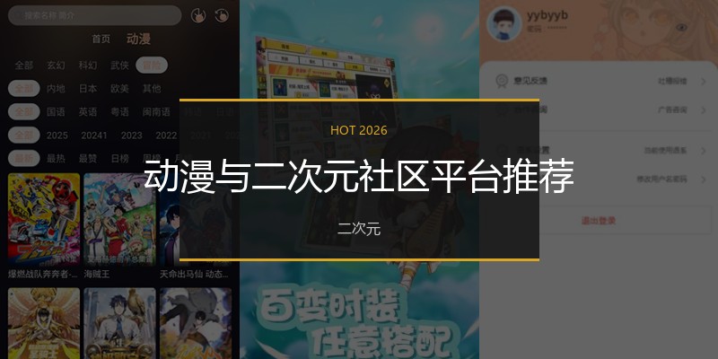 动漫与二次元社区平台推荐