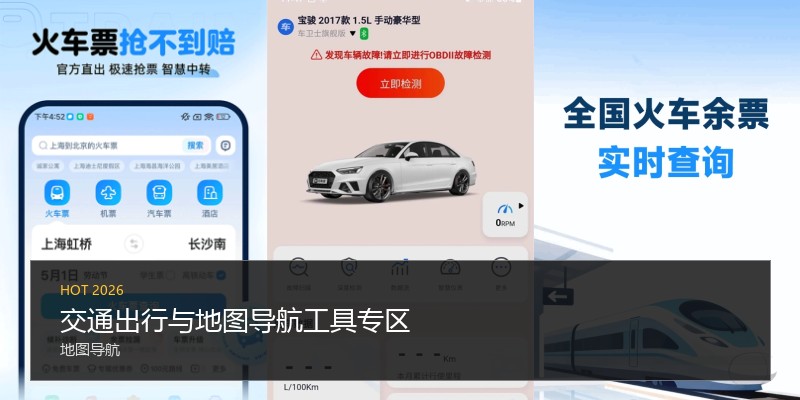 交通出行与地图导航工具专区