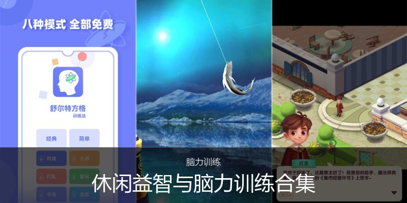休闲益智与脑力训练合集