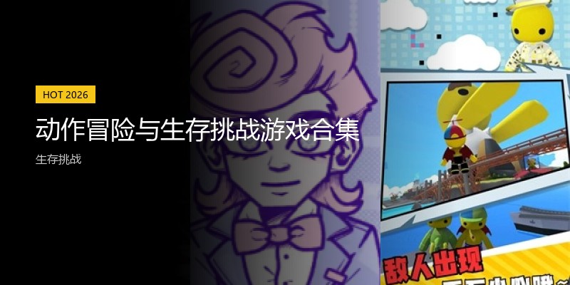 动作冒险与生存挑战游戏合集