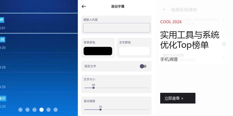 实用工具与系统优化Top榜单