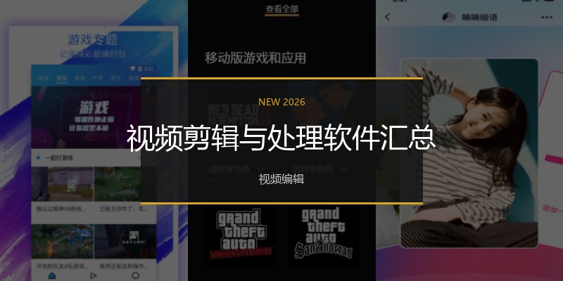 视频剪辑与处理软件汇总